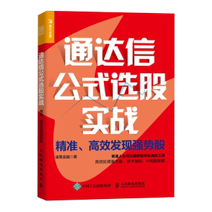 正版】通达信公式选股实战:精准、高效发现强势股 程序化选股工具 有效处理基本面技术指标K线图数据