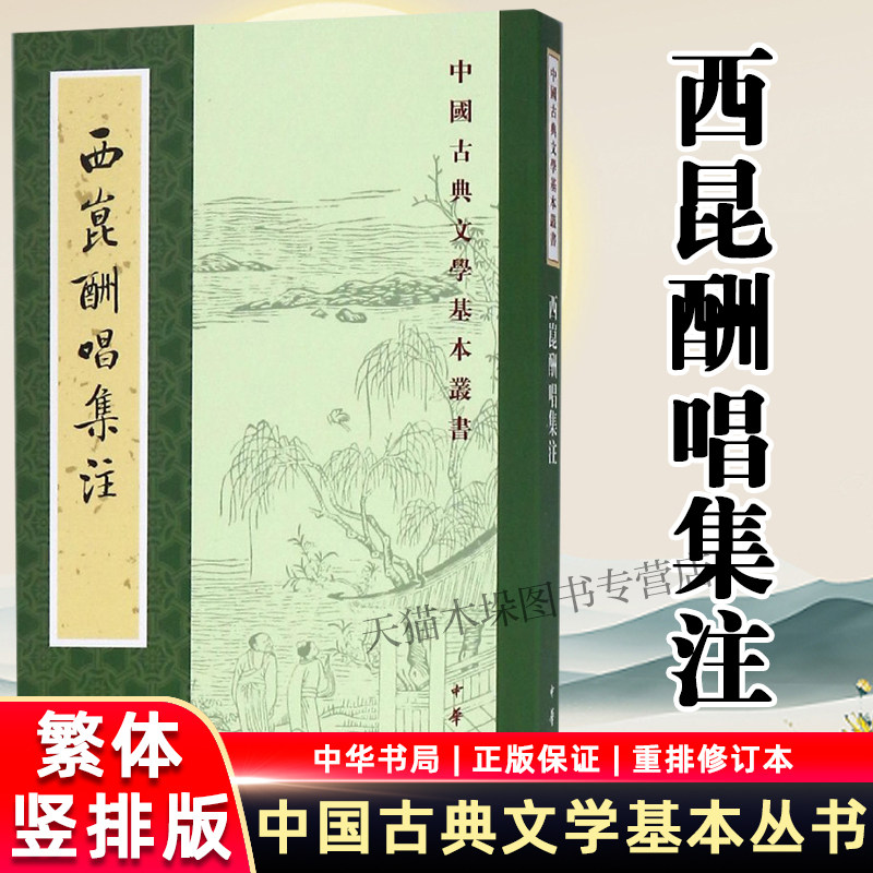 西昆酬唱集注/中国古典文学基本丛书 现当代文学中国古诗词古典文学