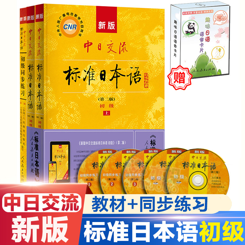 新版中日交流标准日本语初级上下册第二版+同步练习 含上下册CD 标日日语主教材 人民教育出版社 日语零基础入门自学教材教程正版