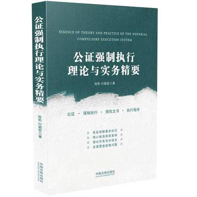 公证强制执行理论与实务精要