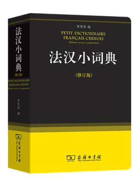 法汉小词典(修订版)