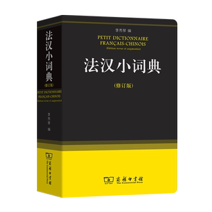 法汉小词典(修订版)