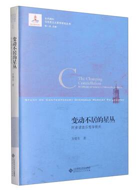 变动不居的星丛：阿多诺音乐哲学批判