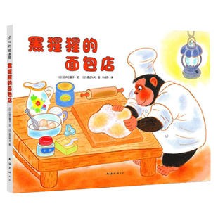 黑猩猩的面包店 3-6岁学前幼儿童精装卡通动漫绘本图画书 亲子共读睡前故事童书 教育孩子不要以貌取人 旗舰店正版