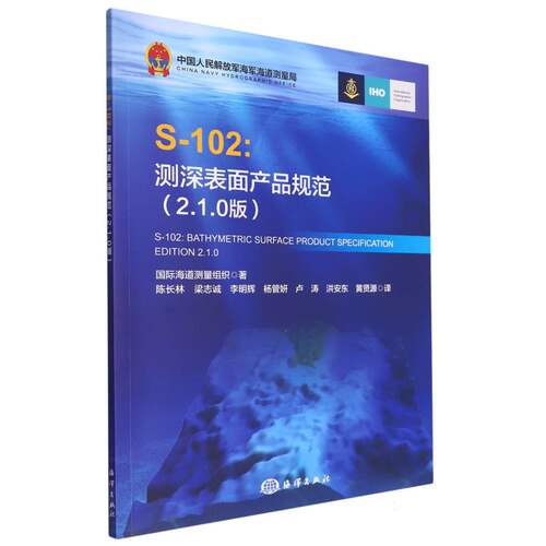S-102:测深表面产品规范（2.1.0版）