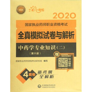 2020国家执业药师职业资格考试全真模拟试卷与解析 中药学专业知识 2第6版