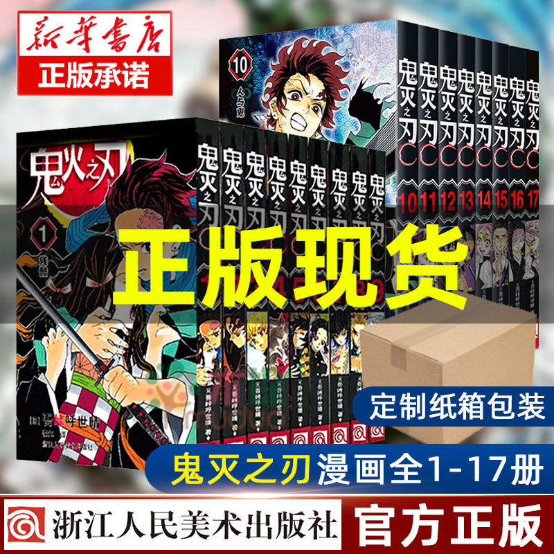 【纸箱包装】鬼灭之刃漫画书全套1-17册 简体中文版吾峠呼世晴著日番studio超人气热血漫画书日本动漫小说畅销书籍正版浙江人美