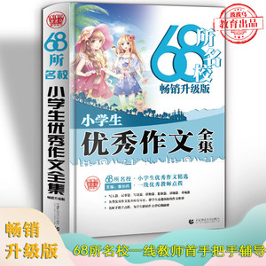波波乌 68所名校小学生 作文大全 精选全国68所小学 作文 一线 教师点拨 小学三四五六小升初满分获奖分类作文素材大全