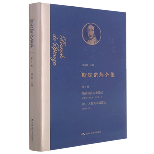 斯宾诺莎全集(第1卷斯宾诺莎古老传记神人及其幸福简论)(精)