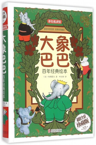 大象巴巴(百年经典绘本超值全彩珍藏版)(精) 正版书籍 木垛图书