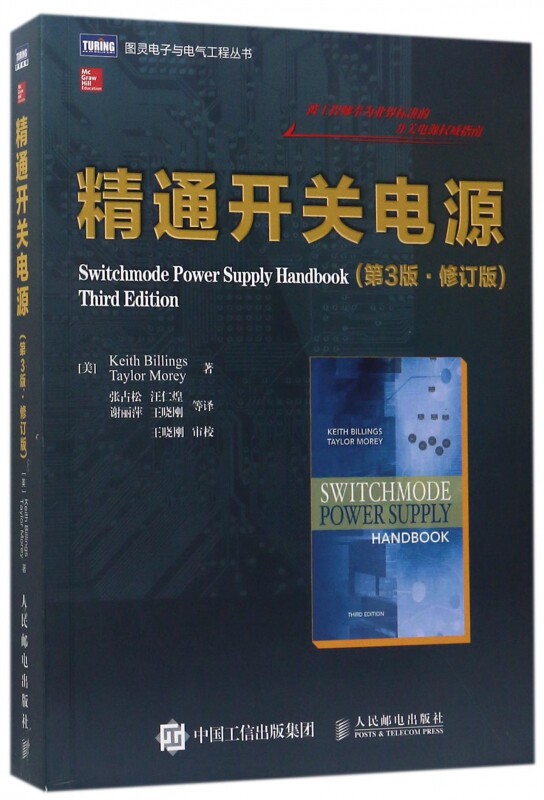 精通开关电源(第3版修订版)/图灵电子与电气工程丛书怎么样,好用不?