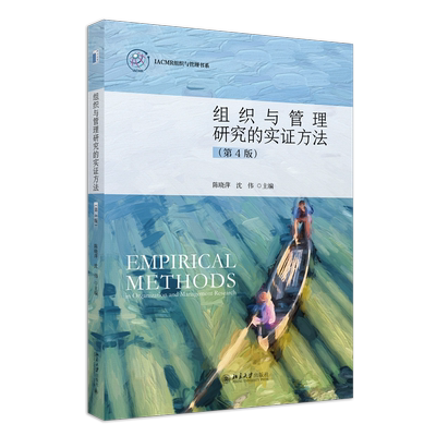 组织与管理研究的实证方法（第四版）