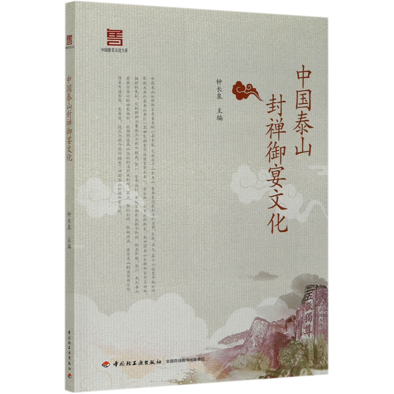 中国泰山封禅御宴文化/中国鲁菜文化大系