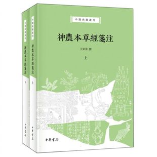 神农本草经笺注--中医典籍丛刊