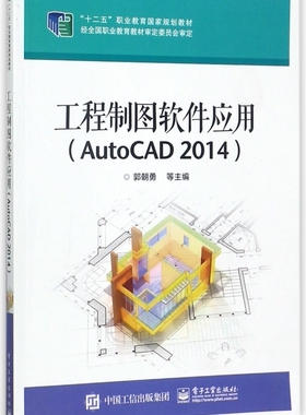 工程制图软件应用(AutoCAD2014十二五职业教育国家规划教材)
