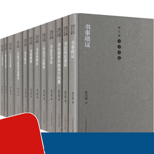 陈方既书学全集