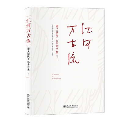 江河万古流：谢义炳院士纪念文集（二）