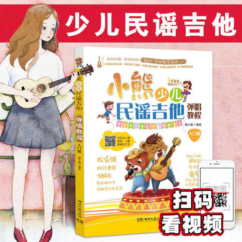 正版小熊少儿民谣吉他弹唱教程