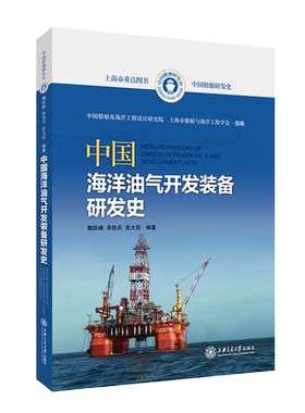 中国海洋油气开发装备研发史