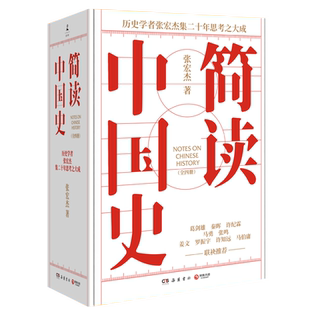 简读中国史套装全四册 历史学者张宏杰简读中国史系列完整收官集二十年思考之大成 中国历代腐败背后的权力与财政中国通史社科历史