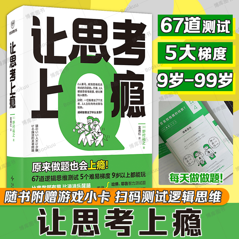 让思考上瘾 (日)野村裕之 著 训练大脑 增强记忆力 67道测试题 批判性思维 全局思维 辩论竞赛训练一做就停不下来的逻辑思维训练书