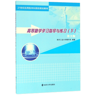 高等数学学习指导与练习(下)(第3版)/南京工业大学数学系 南京工业大学数学系 正版书籍