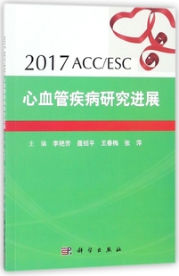 2017ACC ESC心血管疾病研究进展