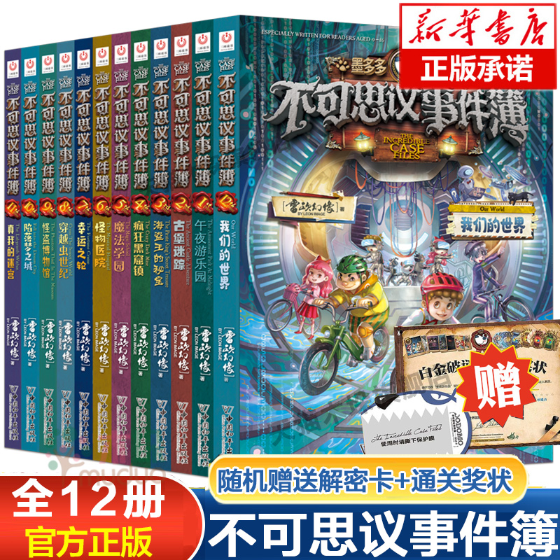 不可思议事件薄全套12册不可思议的事件簿12我们的世界墨多多谜境冒险全集雷欧幻像古堡迷踪四五六年级小学生课外儿童冒险书正版 书籍/杂志/报纸 儿童文学 原图主图