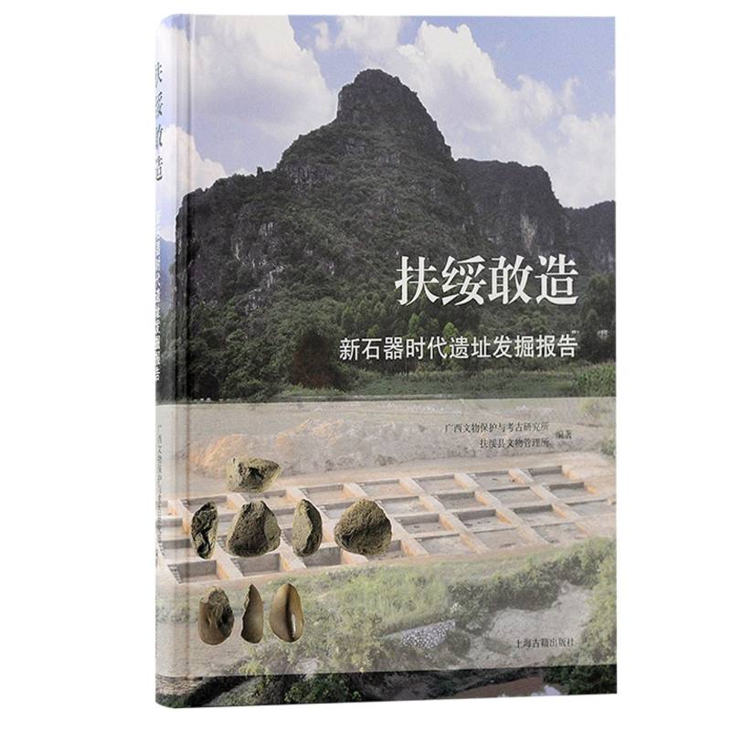 扶绥敢造：新石器时代遗址发掘报告