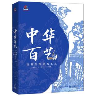 中华百艺：图解传统工艺美术
