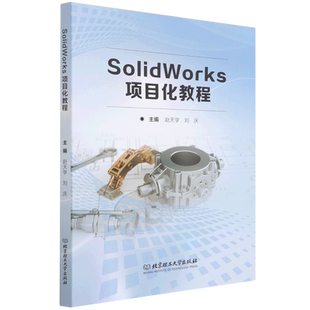 SolidWorks项目化教程