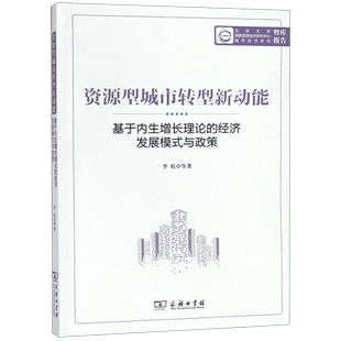 资源型城市转型新动能(基于内生增长理论的经济发展模式与政策)