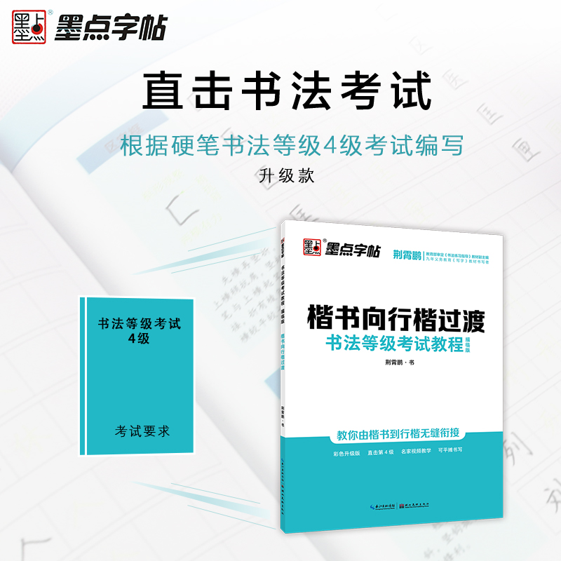2021新版楷书向行楷过渡书法等级考试教程字帖描临版 初中高中成人书法练习指导楷书到行楷荆霄鹏练字帖