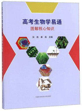 高考生物学易通(图解核心知识)