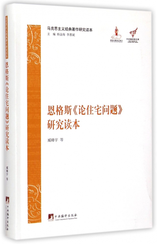 恩格斯论住宅问题研究读本/马克思主义经典著作研究读本
