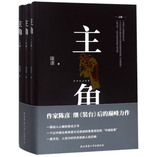 【第十届茅盾文学奖获奖作品】主角 上中下全3册 精装 陈彦著 社会科学哲学书动人心魄命运之书中国现当代小说古典文学 正版包邮