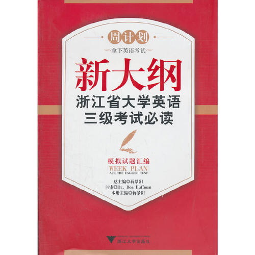 新大纲浙江省大学英语三级考试必读(附光盘模拟试题汇编)/周计划