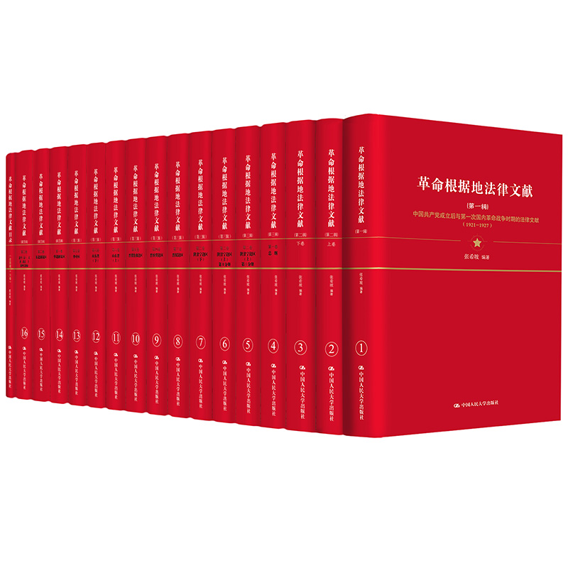 革命根据地法律文献(共16册)(精)