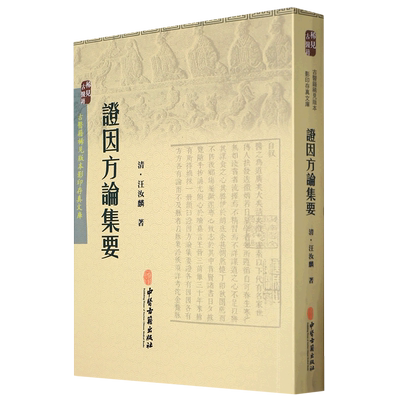 证因方论集古医籍稀见版本影印