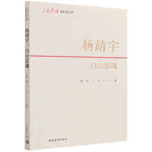 杨靖宇(白山忠魂)/人民英雄国家记忆文库