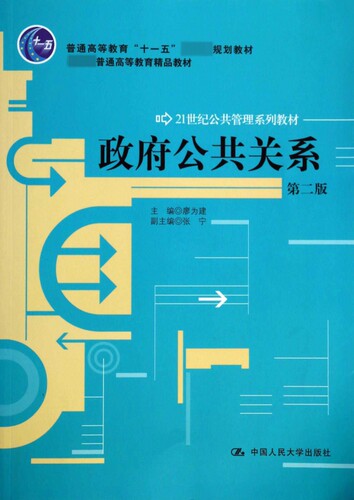 政府公共关系 第2版无 正版书籍