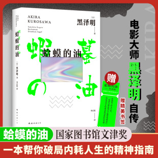 黑泽明自传书籍 追溯他一路走来 赠精美书签 油 出品 书籍 新经典 2025版 蛤蟆 精神指南 成长轨迹 图书馆文津奖 正版 名人传记