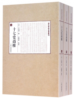 十七史商榷(上中下)/清代学术名著丛刊