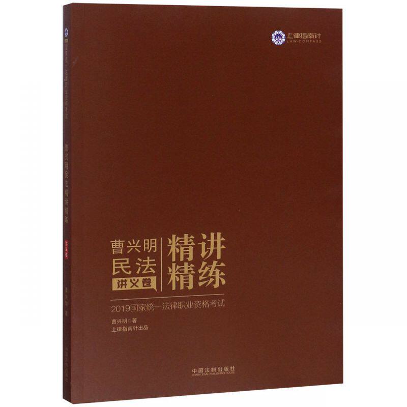 曹兴明民法精讲精练(讲义卷2019国家统一法律职业资格考试)