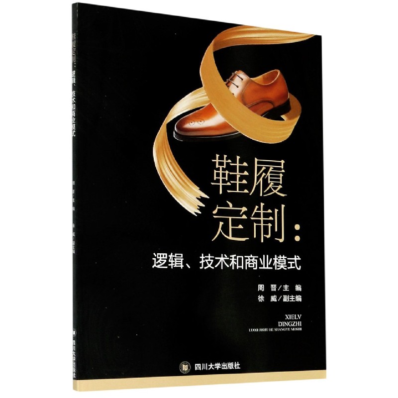《鞋履定制--逻辑技术和商业模式》 正版 轻工业/手工业 四川大学