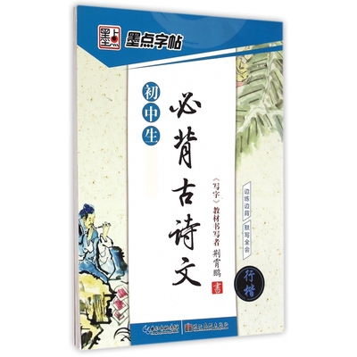 初中语文字帖古诗词文成人行楷临摹帖荆霄鹏硬笔钢笔正楷古诗文字帖楷书临摹古诗词字帖加分成人行楷书速成钢笔硬笔