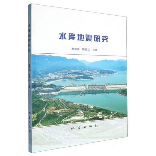 水库地震研究