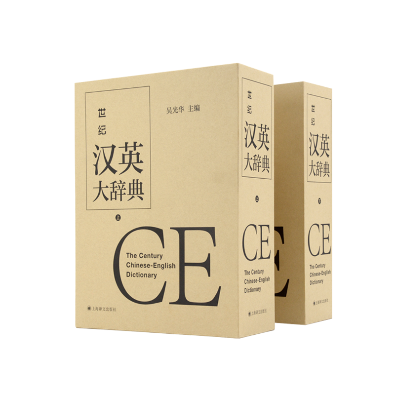 世纪汉英大辞典（上、下卷）吴光华主编
