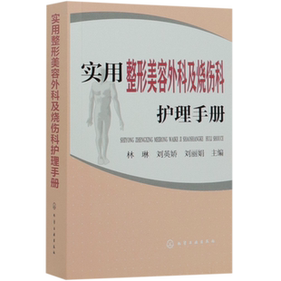 实用整形美容外科及烧伤科护理手册 整形美容外科及烧伤科的护理管理 常见疾病护理 护理技术等 常用药物及护理操作