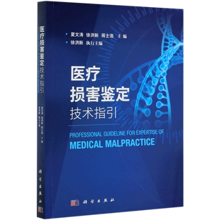 医疗损害鉴定技术指引